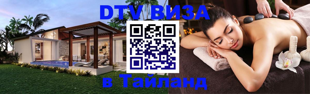 Сколько стоит виза DTV в Тайланд 