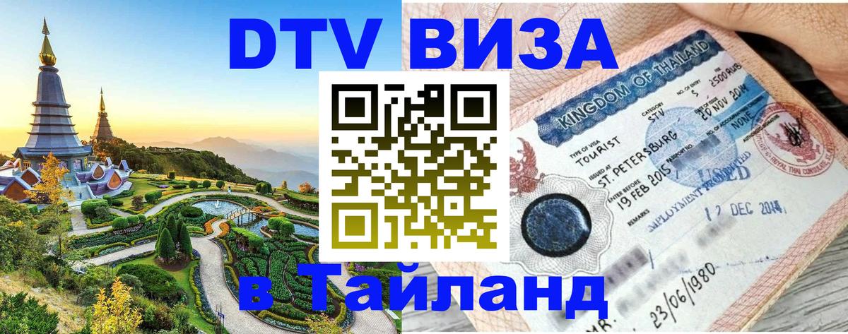 Долгосрочная виза DTV в Тайланд 